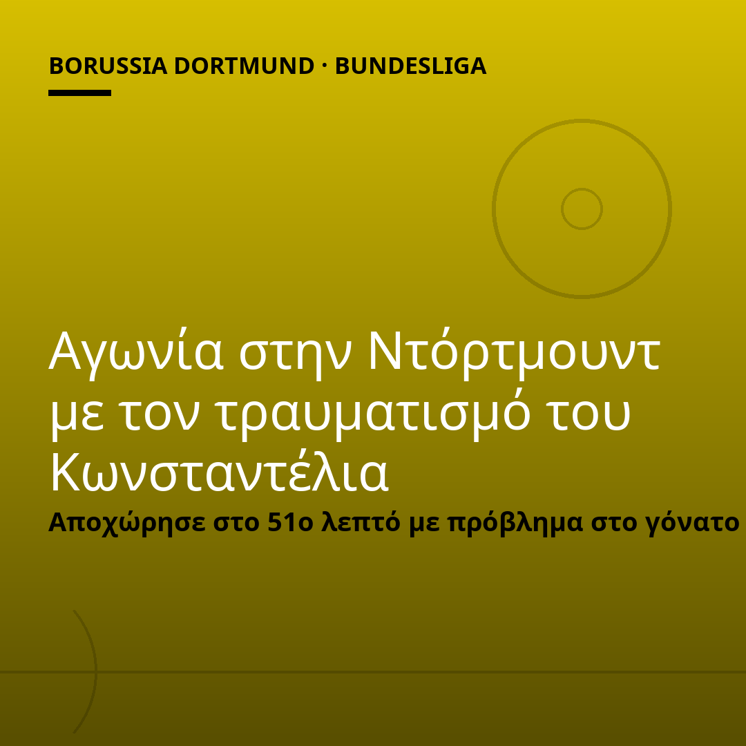 Αγωνία στην Ντόρτμουντ με τον τραυματισμό του Κωνσταντέλια