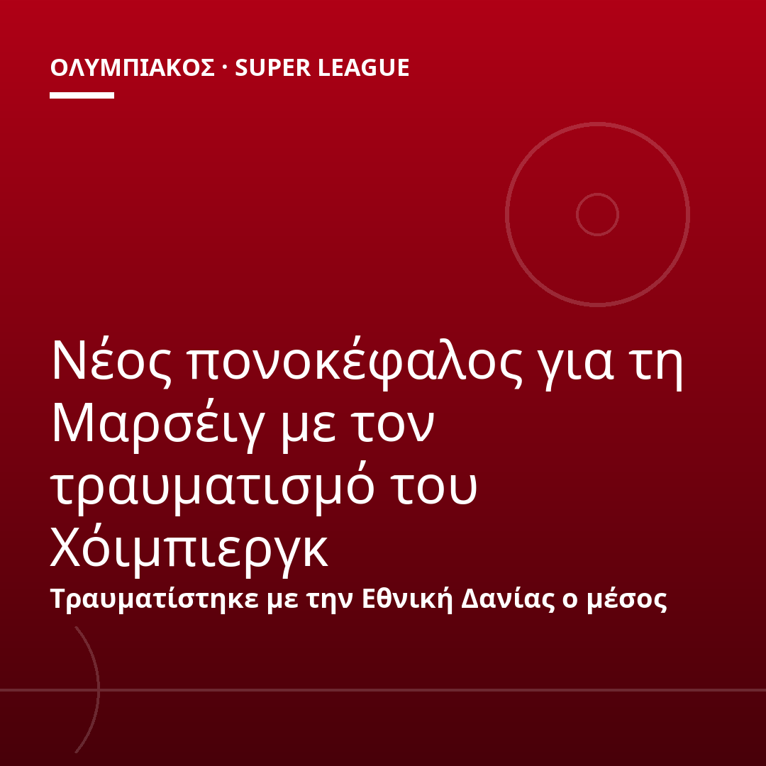 Νέος πονοκέφαλος για τη Μαρσέιγ με τον τραυματισμό του Χόιμπιεργκ