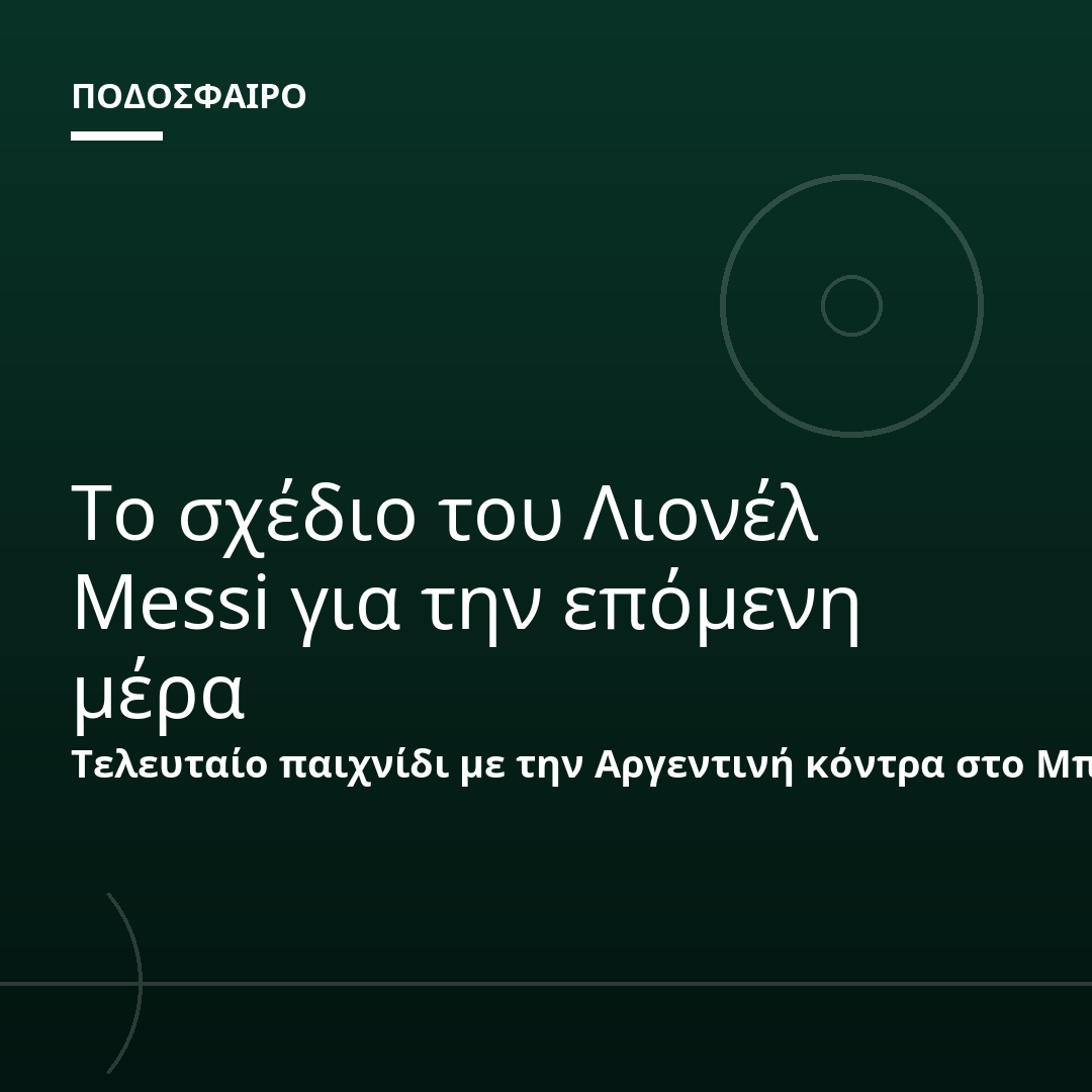 Το σχέδιο του Λιονέλ Messi για την επόμενη μέρα
