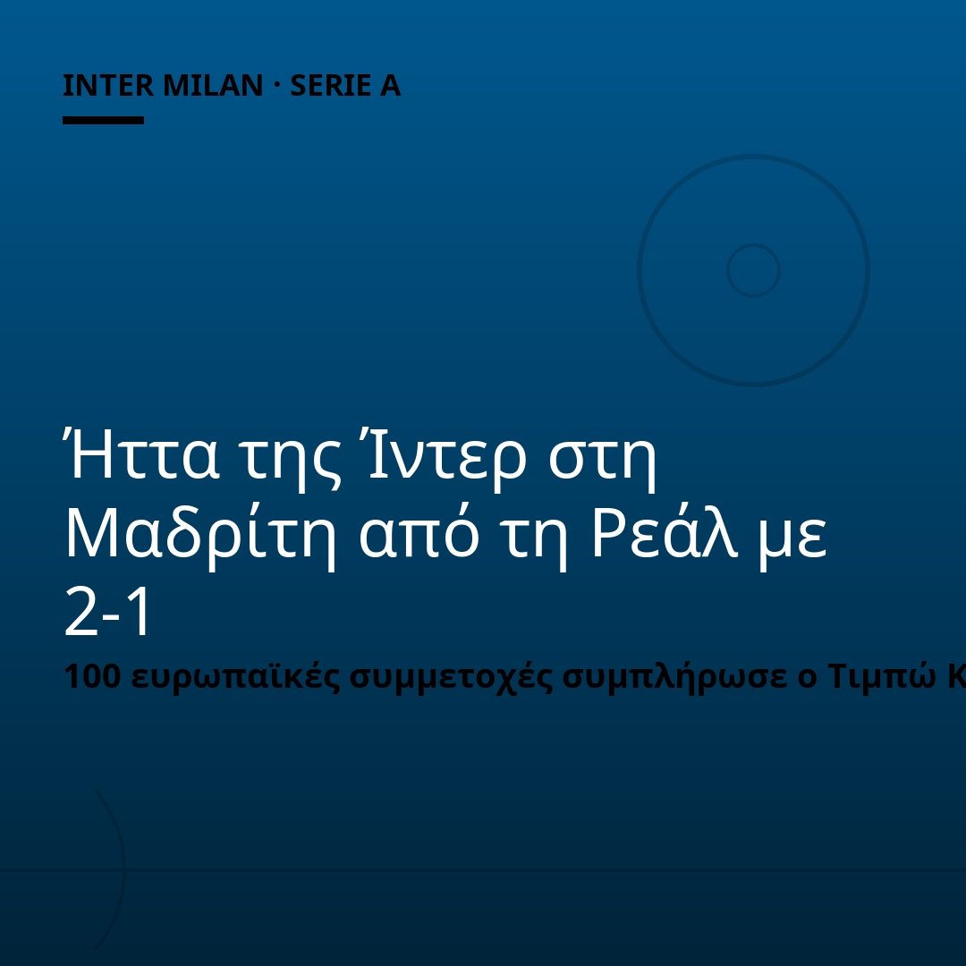 Ήττα της Ίντερ στη Μαδρίτη από τη Ρεάλ με 2-1