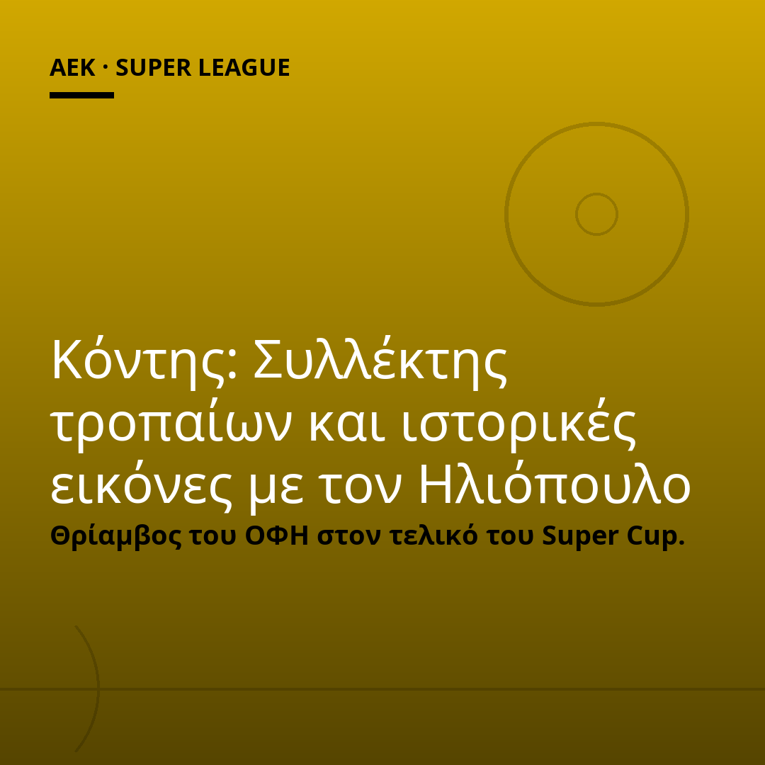 Κόντης: Συλλέκτης τροπαίων και ιστορικές εικόνες με τον Ηλιόπουλο