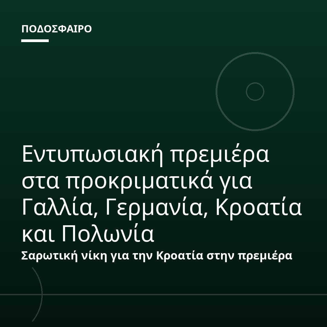 Εντυπωσιακή πρεμιέρα στα προκριματικά για Γαλλία, Γερμανία, Κροατία και Πολωνία