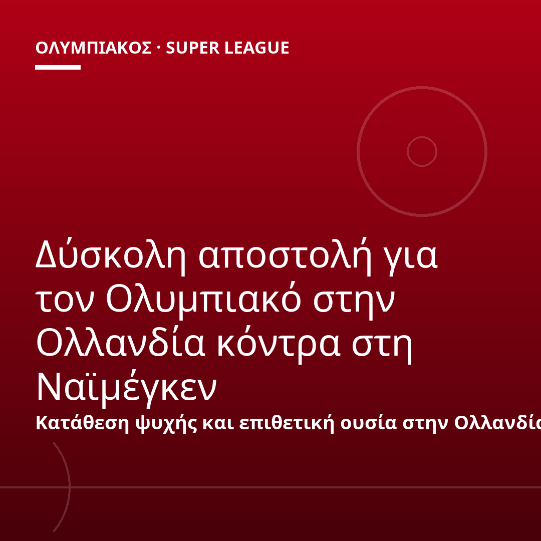 Δύσκολη αποστολή για τον Ολυμπιακό στην Ολλανδία κόντρα στη Ναϊμέγκεν