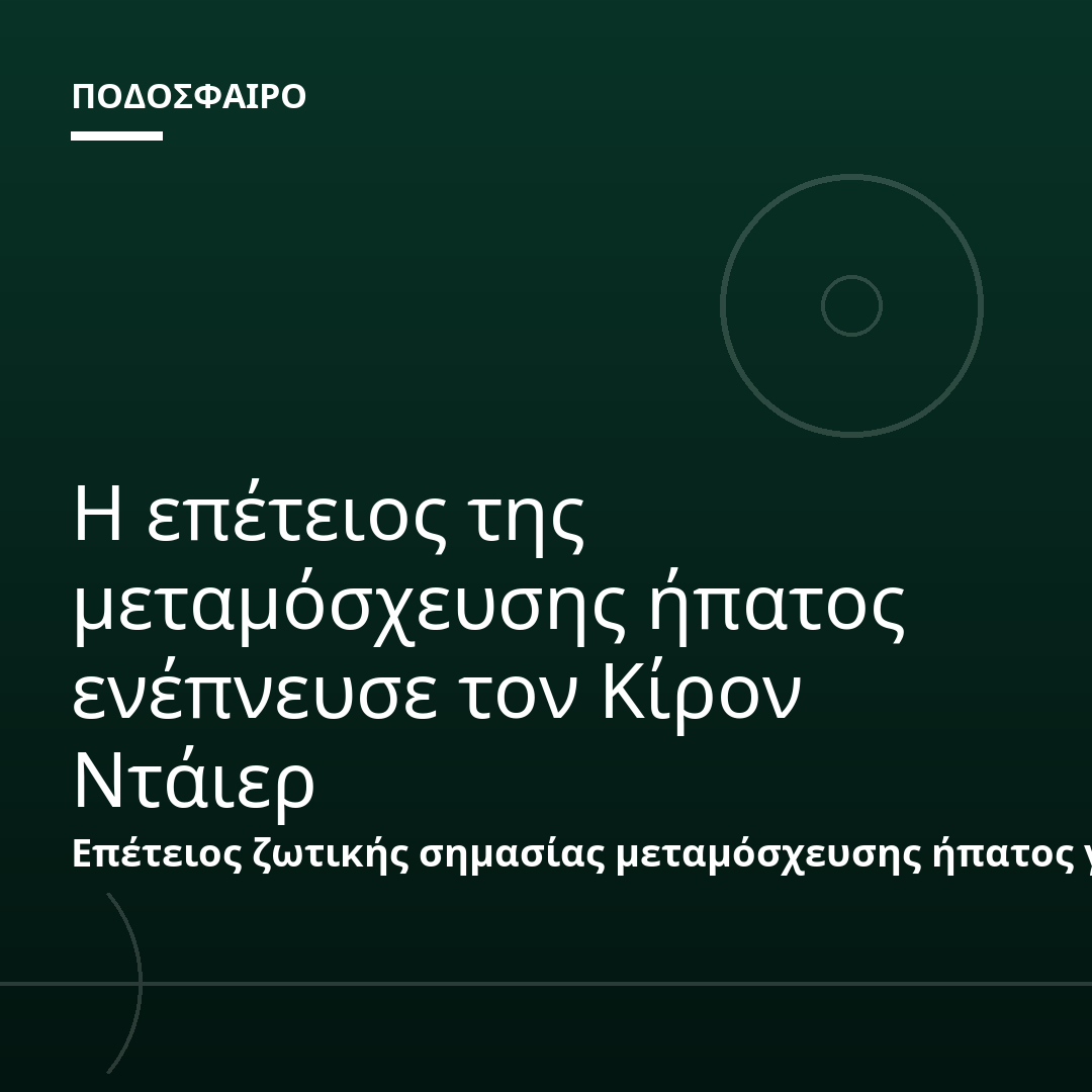 Η επέτειος της μεταμόσχευσης ήπατος ενέπνευσε τον Κίρον Ντάιερ