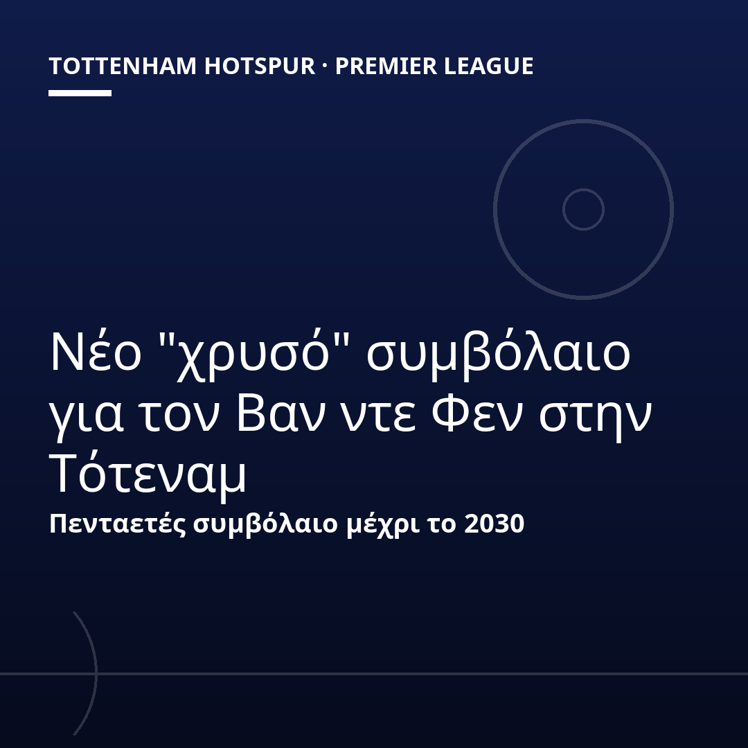 Νέο "χρυσό" συμβόλαιο για τον Βαν ντε Φεν στην Τότεναμ