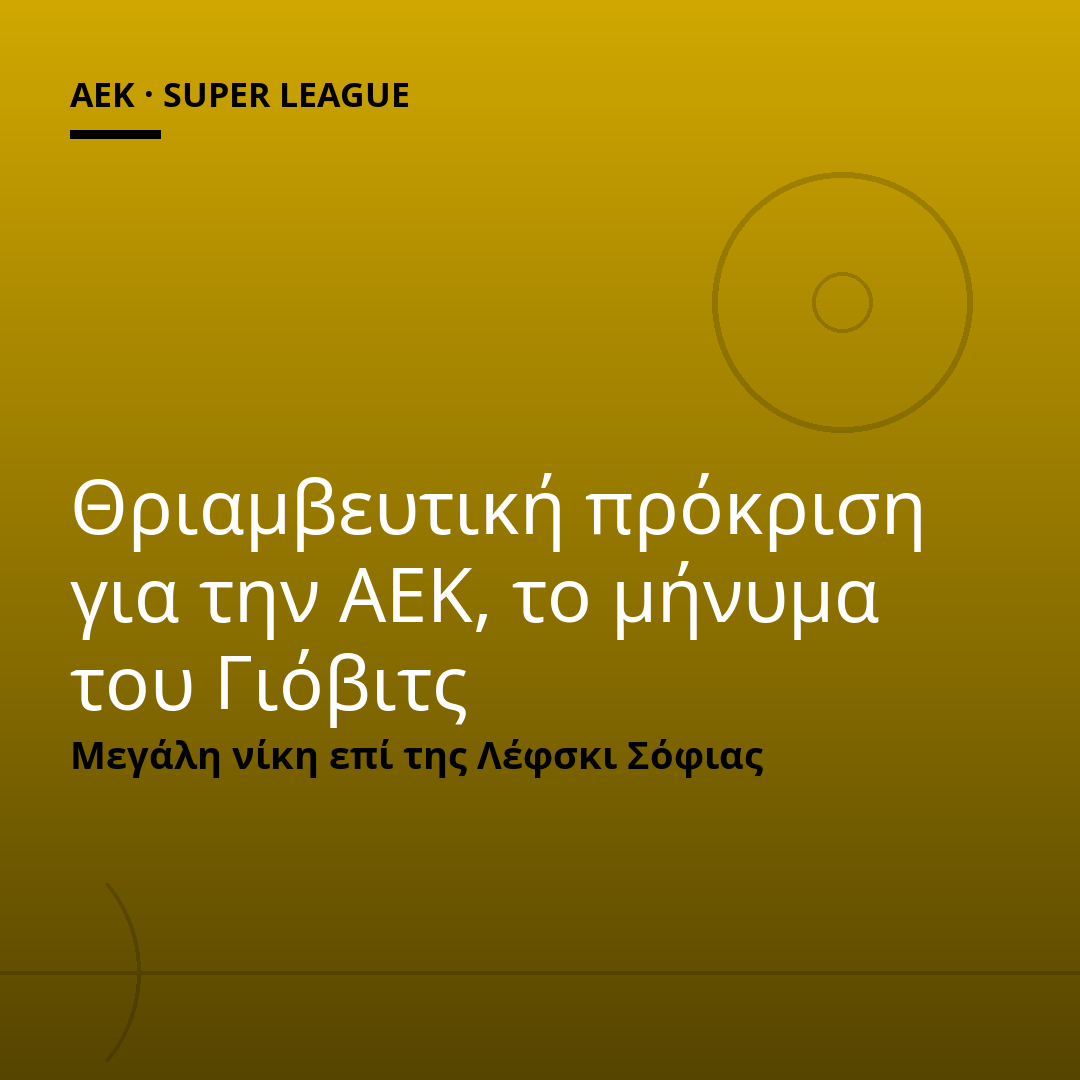 Θριαμβευτική πρόκριση για την ΑΕΚ, το μήνυμα του Γιόβιτς
