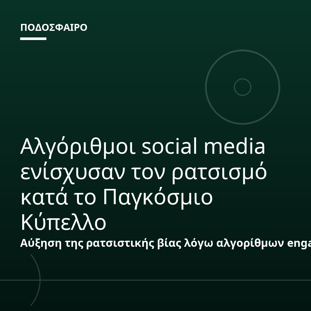 Αλγόριθμοι social media ενίσχυσαν τον ρατσισμό κατά το Παγκόσμιο Κύπελλο