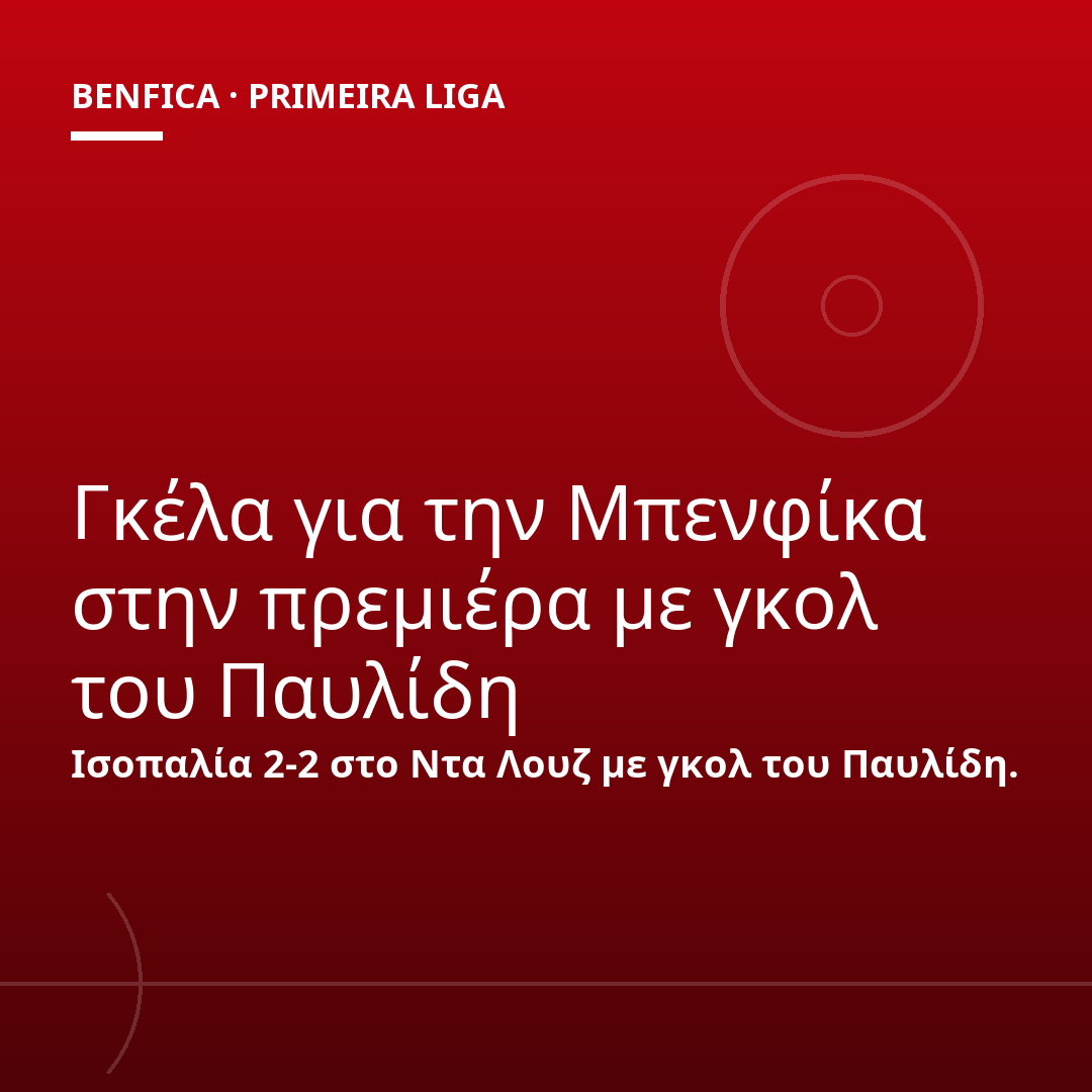 Γκέλα για την Μπενφίκα στην πρεμιέρα με γκολ του Παυλίδη