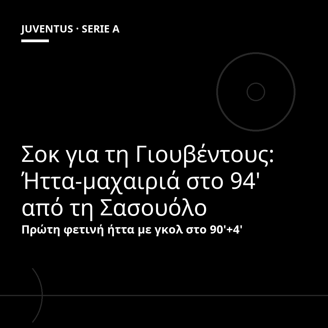 Σοκ για τη Γιουβέντους: Ήττα-μαχαιριά στο 94' από τη Σασουόλο