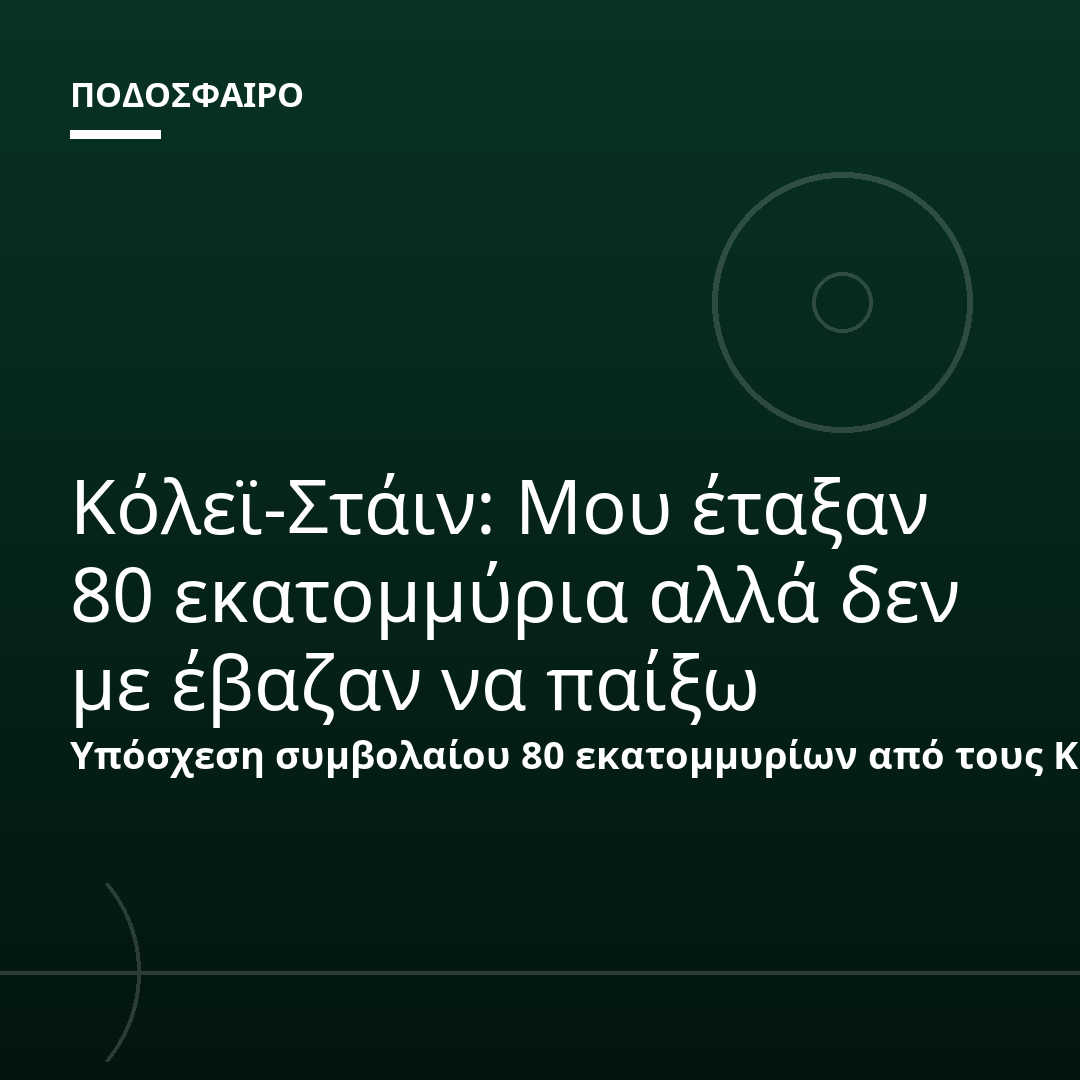 Κόλεϊ-Στάιν: Μου έταξαν 80 εκατομμύρια αλλά δεν με έβαζαν να παίξω
