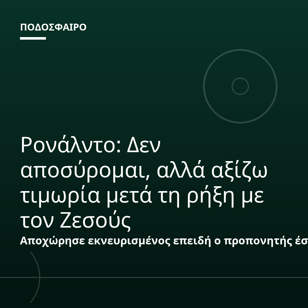 Ρονάλντο: Δεν αποσύρομαι, αλλά αξίζω τιμωρία μετά τη ρήξη με τον Ζεσούς