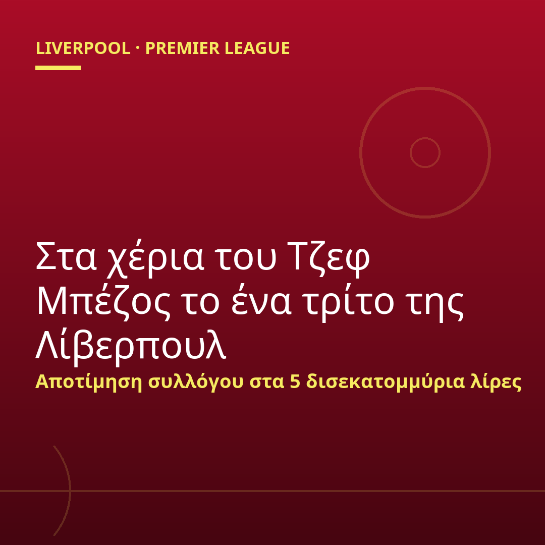 Στα χέρια του Τζεφ Μπέζος το ένα τρίτο της Λίβερπουλ