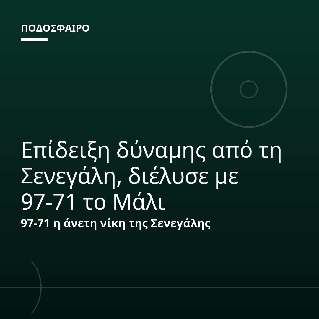 Επίδειξη δύναμης από τη Σενεγάλη, διέλυσε με 97-71 το Μάλι