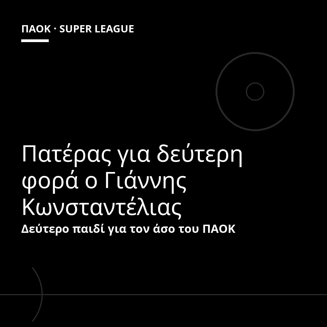 Πατέρας για δεύτερη φορά ο Γιάννης Κωνσταντέλιας