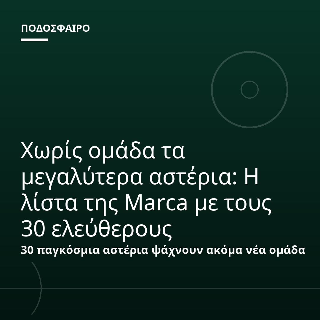 Χωρίς ομάδα τα μεγαλύτερα αστέρια: Η λίστα της Marca με τους 30 ελεύθερους