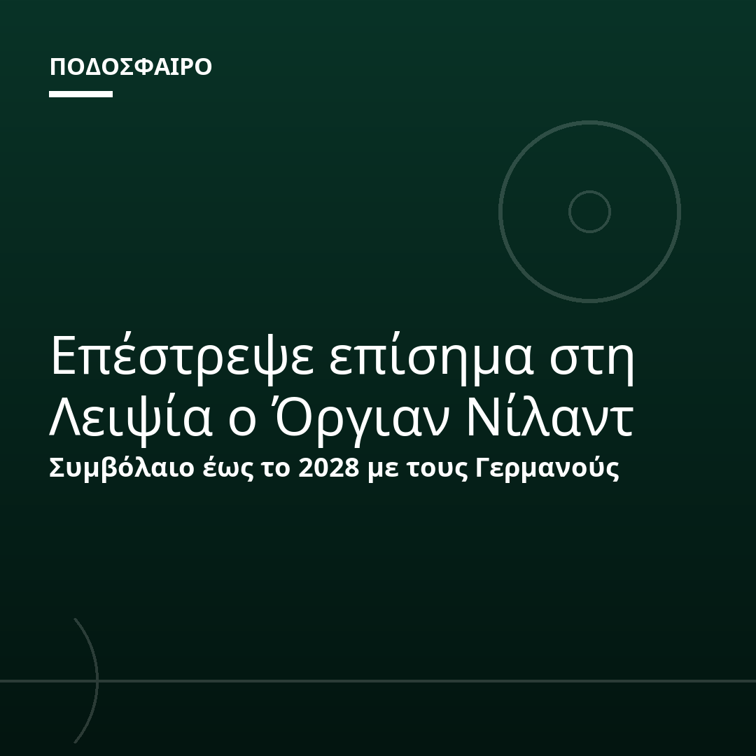 Επέστρεψε επίσημα στη Λειψία ο Όργιαν Νίλαντ