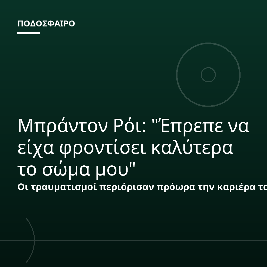 Μπράντον Ρόι: "Έπρεπε να είχα φροντίσει καλύτερα το σώμα μου"