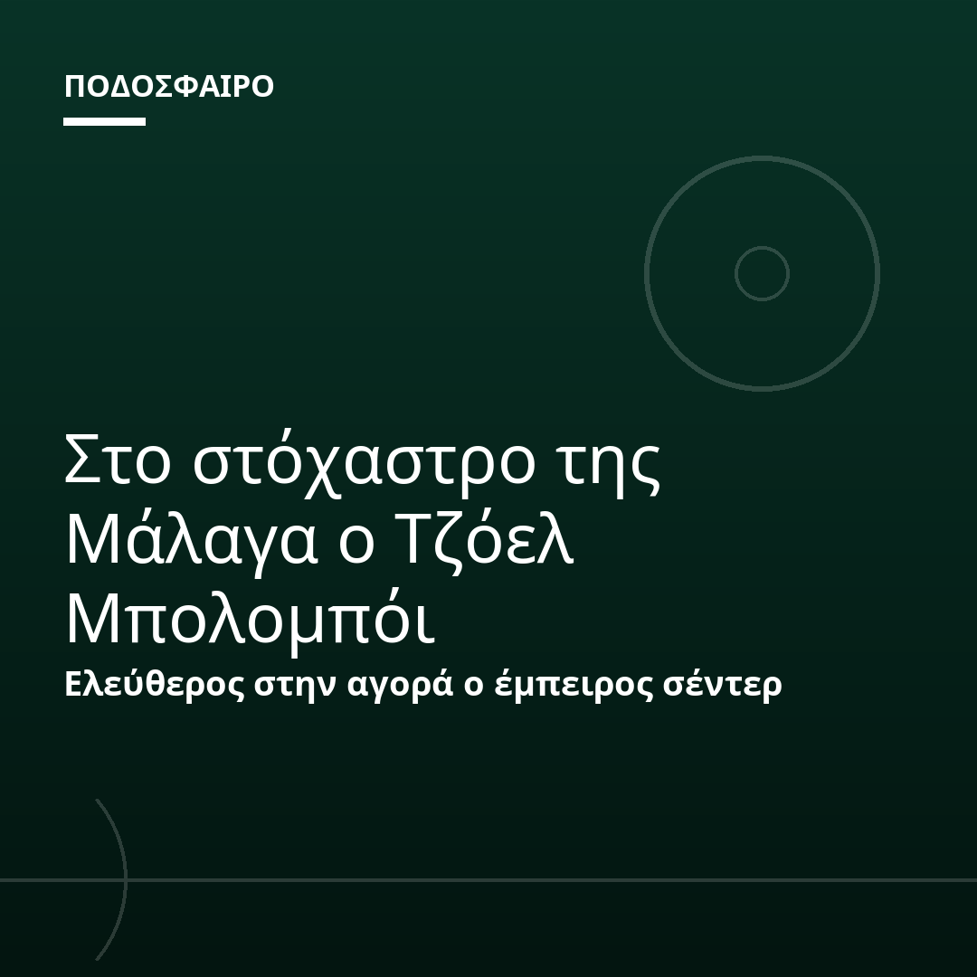Στο στόχαστρο της Μάλαγα ο Τζόελ Μπολομπόι