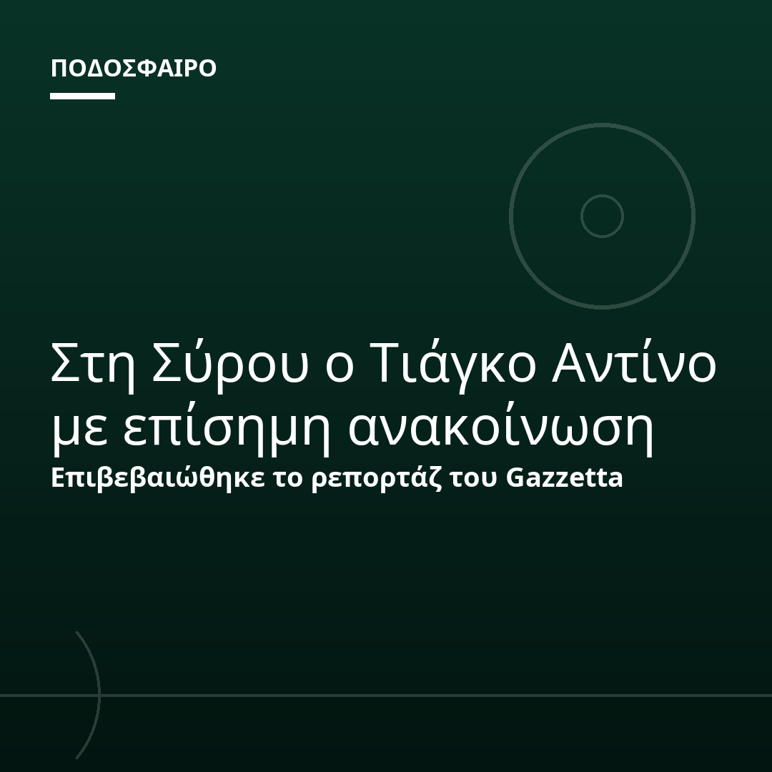 Στη Σύρου ο Τιάγκο Αντίνο με επίσημη ανακοίνωση