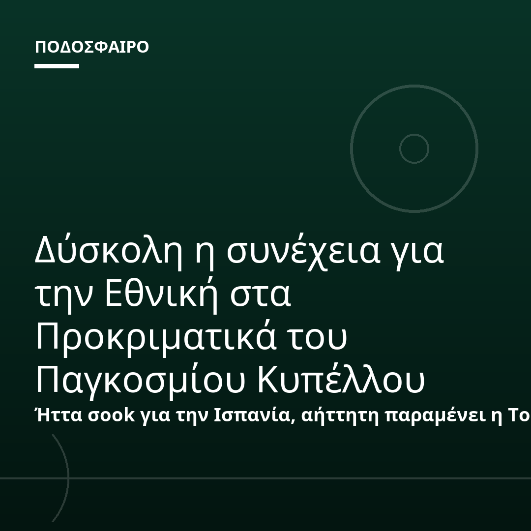Δύσκολη η συνέχεια για την Εθνική στα Προκριματικά του Παγκοσμίου Κυπέλλου
