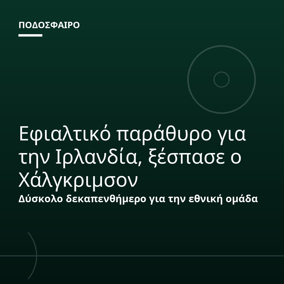Εφιαλτικό παράθυρο για την Ιρλανδία, ξέσπασε ο Χάλγκριμσον