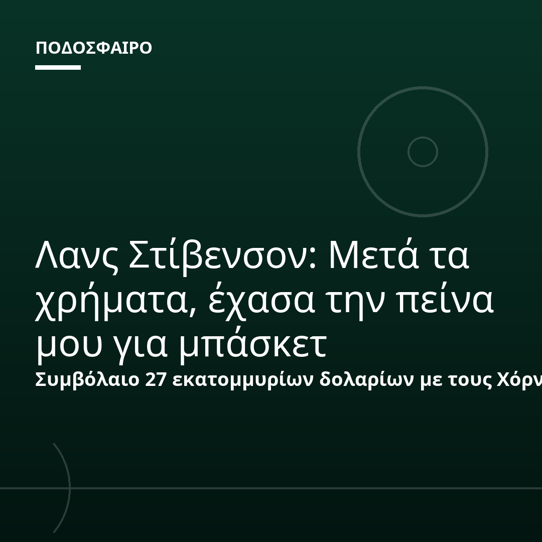 Λανς Στίβενσον: Μετά τα χρήματα, έχασα την πείνα μου για μπάσκετ