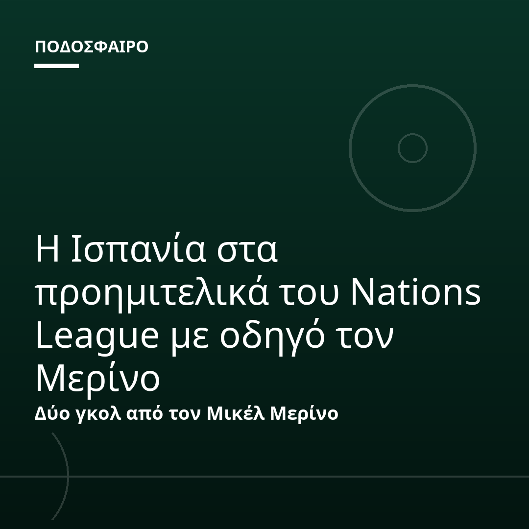 Η Ισπανία στα προημιτελικά του Nations League με οδηγό τον Μερίνο