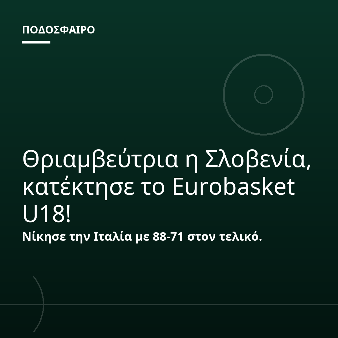 Θριαμβεύτρια η Σλοβενία, κατέκτησε το Eurobasket U18!