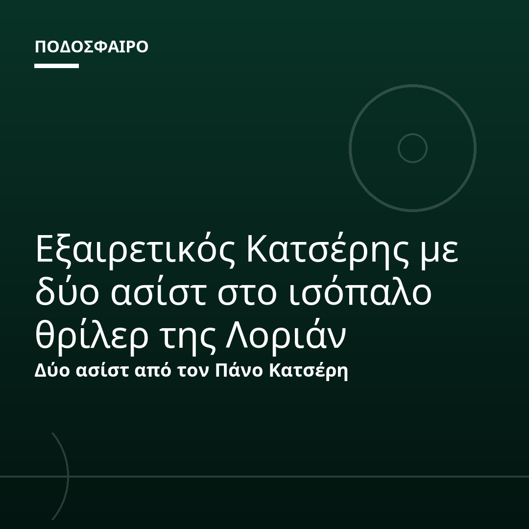 Εξαιρετικός Κατσέρης με δύο ασίστ στο ισόπαλο θρίλερ της Λοριάν