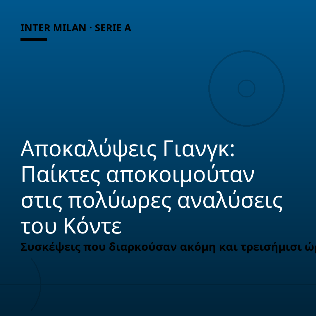 Αποκαλύψεις Γιανγκ: Παίκτες αποκοιμούταν στις πολύωρες αναλύσεις του Κόντε
