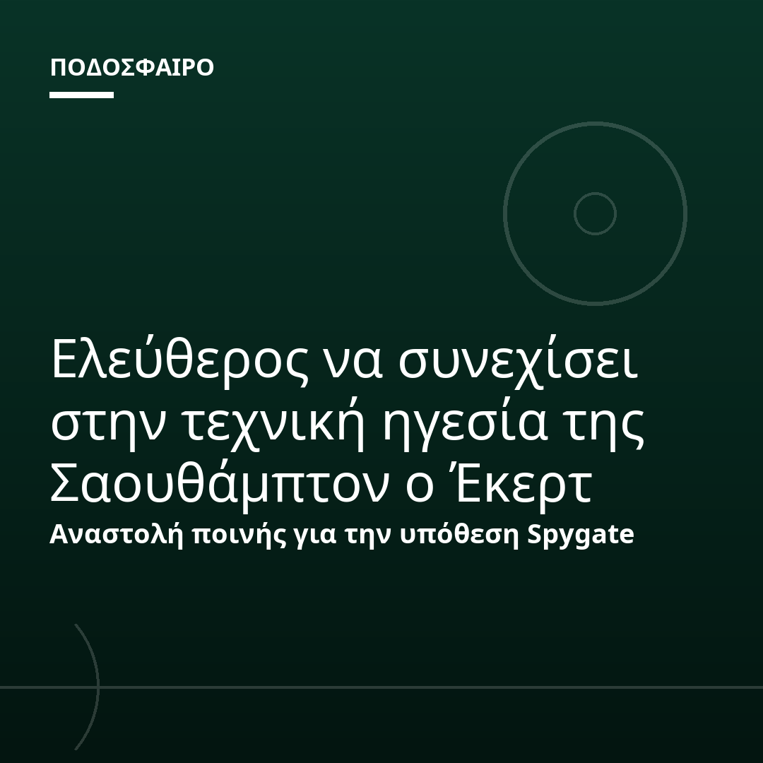 Ελεύθερος να συνεχίσει στην τεχνική ηγεσία της Σαουθάμπτον ο Έκερτ
