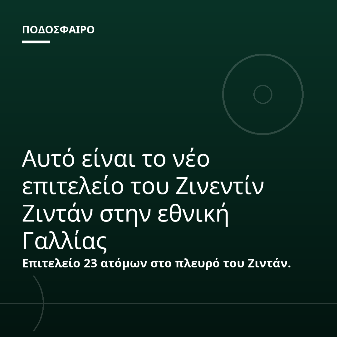 Αυτό είναι το νέο επιτελείο του Ζινεντίν Ζιντάν στην εθνική Γαλλίας