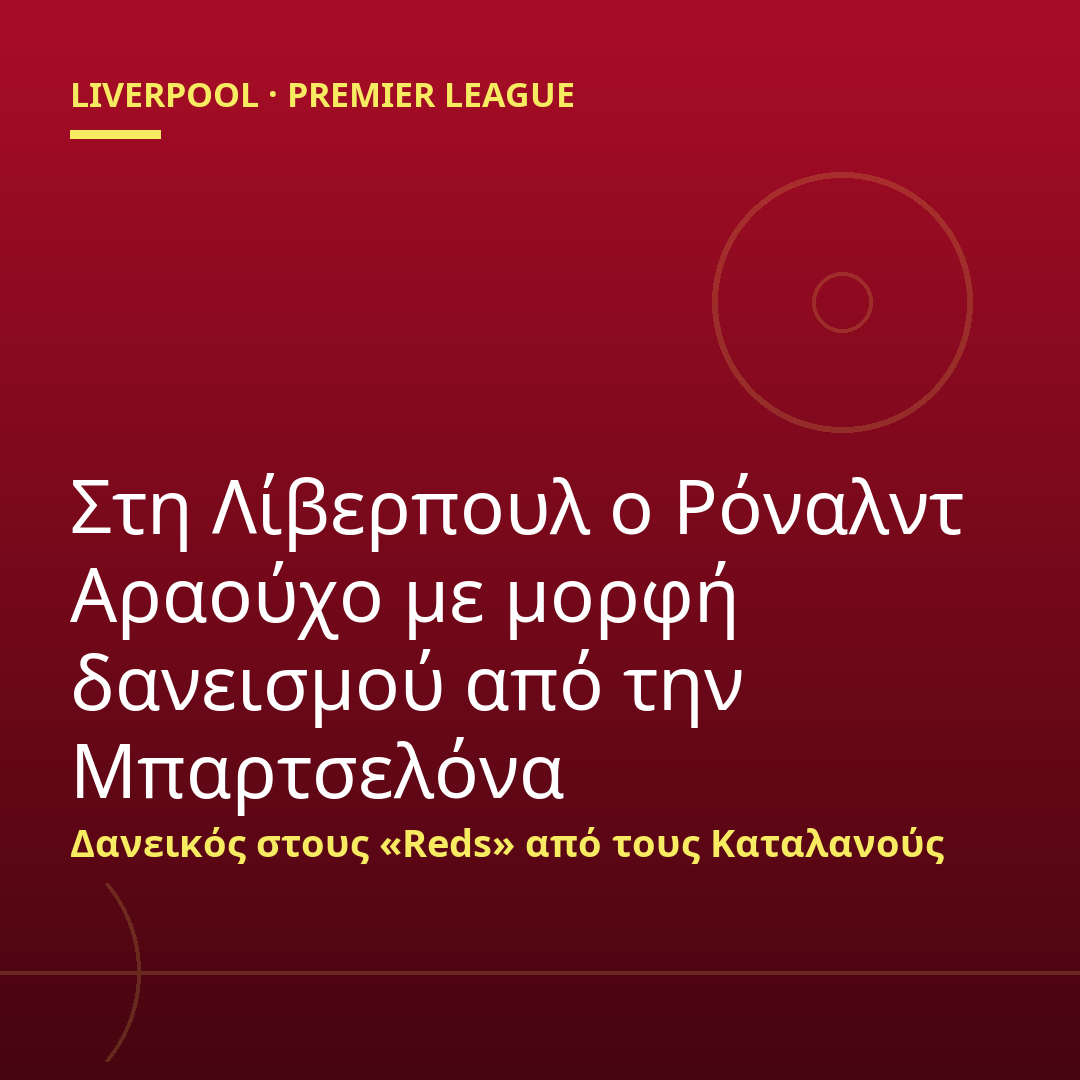 Στη Λίβερπουλ ο Ρόναλντ Αραούχο με μορφή δανεισμού από την Μπαρτσελόνα