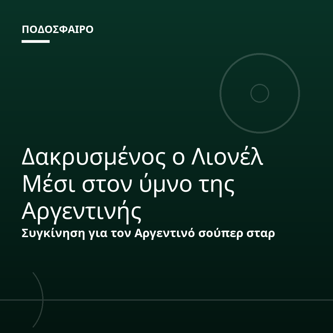 Δακρυσμένος ο Λιονέλ Μέσι στον ύμνο της Αργεντινής