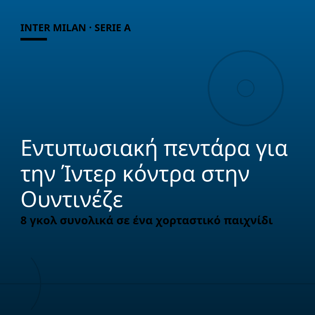 Εντυπωσιακή πεντάρα για την Ίντερ κόντρα στην Ουντινέζε