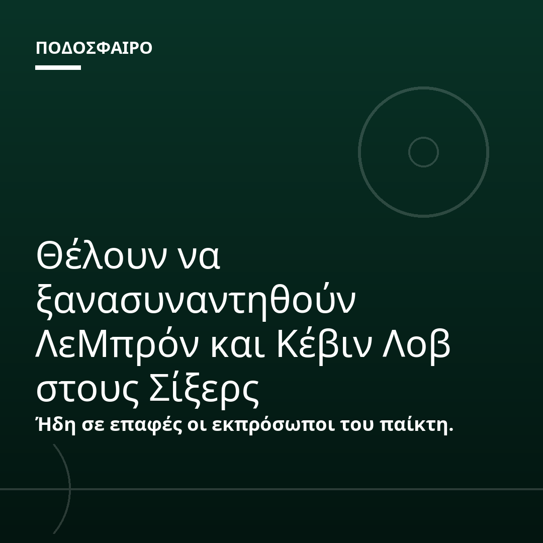Θέλουν να ξανασυναντηθούν ΛεΜπρόν και Κέβιν Λοβ στους Σίξερς