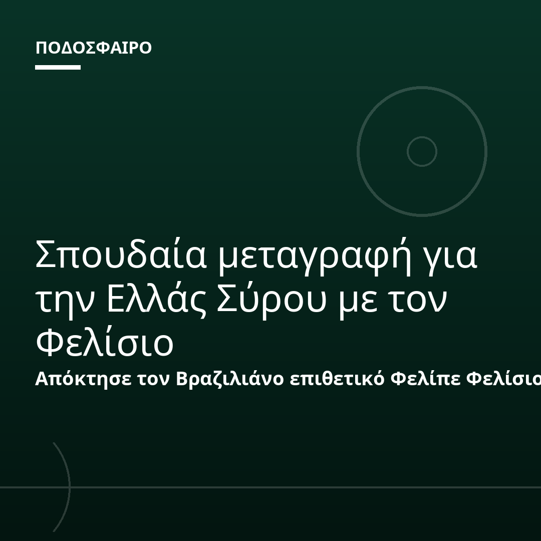 Σπουδαία μεταγραφή για την Ελλάς Σύρου με τον Φελίσιο