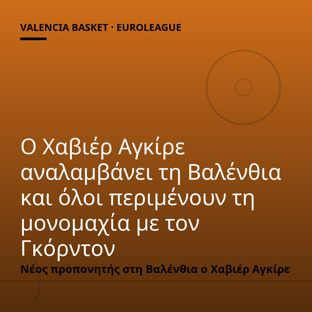 Ο Χαβιέρ Αγκίρε αναλαμβάνει τη Βαλένθια και όλοι περιμένουν τη μονομαχία με τον Γκόρντον
