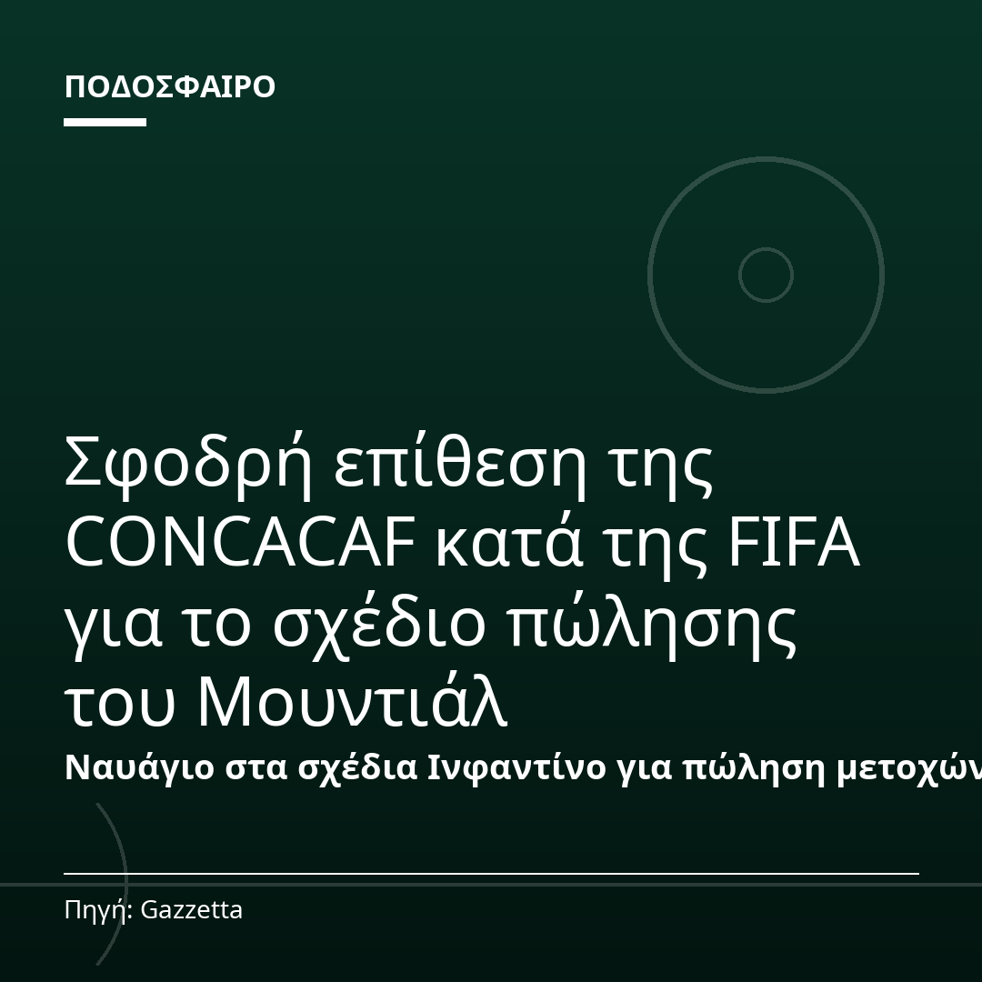 Σφοδρή επίθεση της CONCACAF κατά της FIFA για το σχέδιο πώλησης του Μουντιάλ