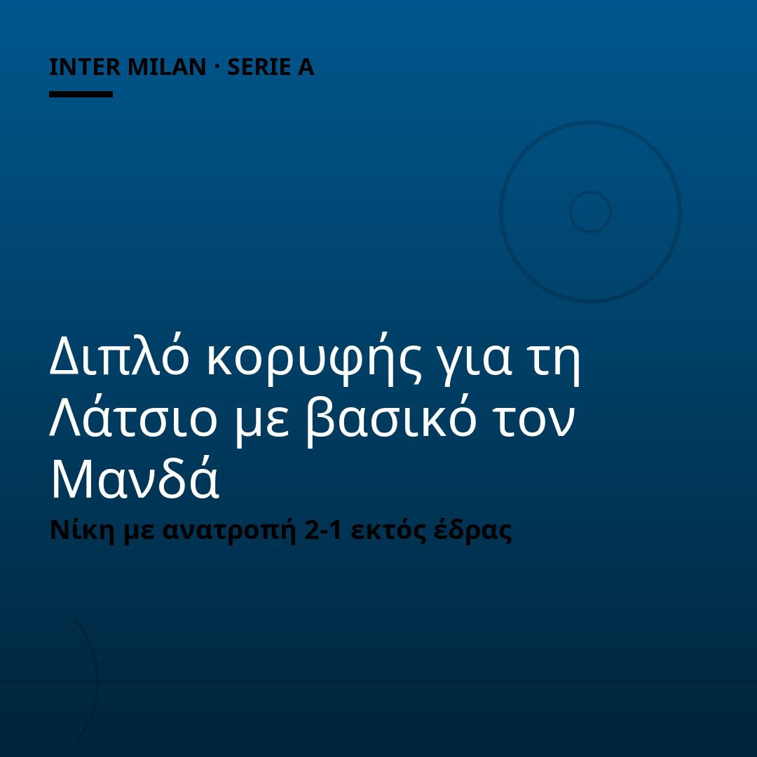Διπλό κορυφής για τη Λάτσιο με βασικό τον Μανδά
