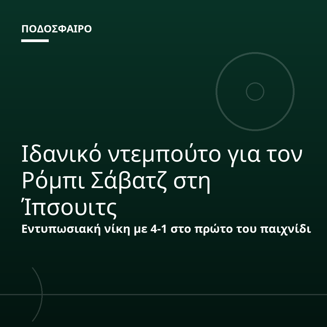 Ιδανικό ντεμπούτο για τον Ρόμπι Σάβατζ στη Ίπσουιτς