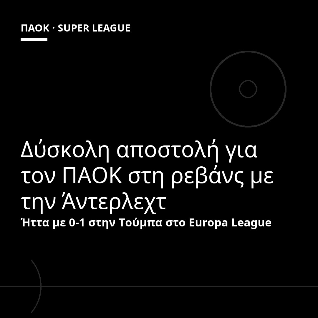 Δύσκολη αποστολή για τον ΠΑΟΚ στη ρεβάνς με την Άντερλεχτ