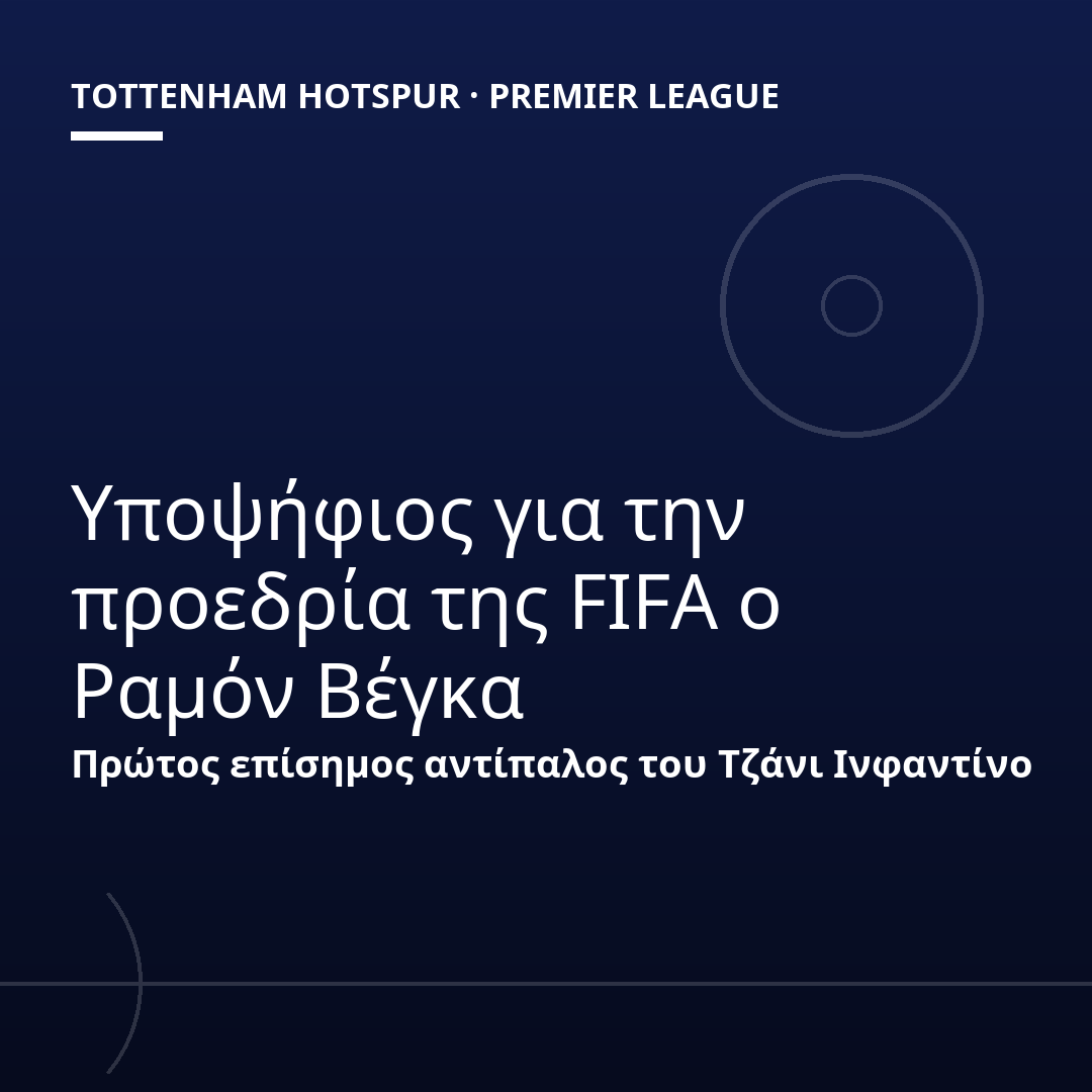 Υποψήφιος για την προεδρία της FIFA ο Ραμόν Βέγκα