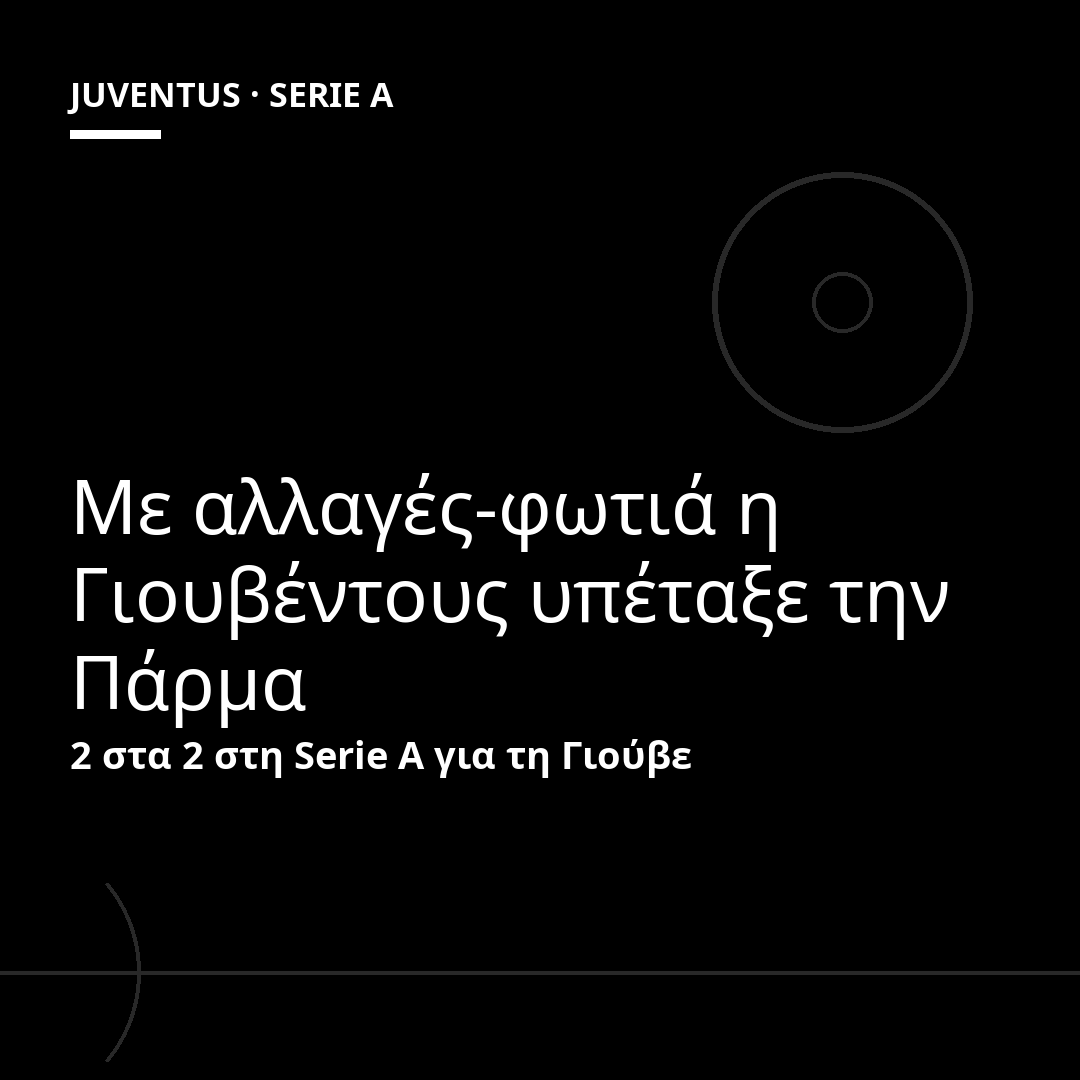 Με αλλαγές-φωτιά η Γιουβέντους υπέταξε την Πάρμα
