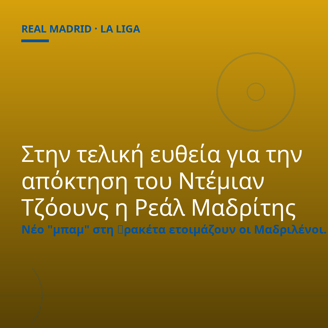 Στην τελική ευθεία για την απόκτηση του Ντέμιαν Τζόουνς η Ρεάλ Μαδρίτης