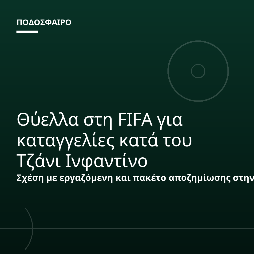 Θύελλα στη FIFA για καταγγελίες κατά του Τζάνι Ινφαντίνο