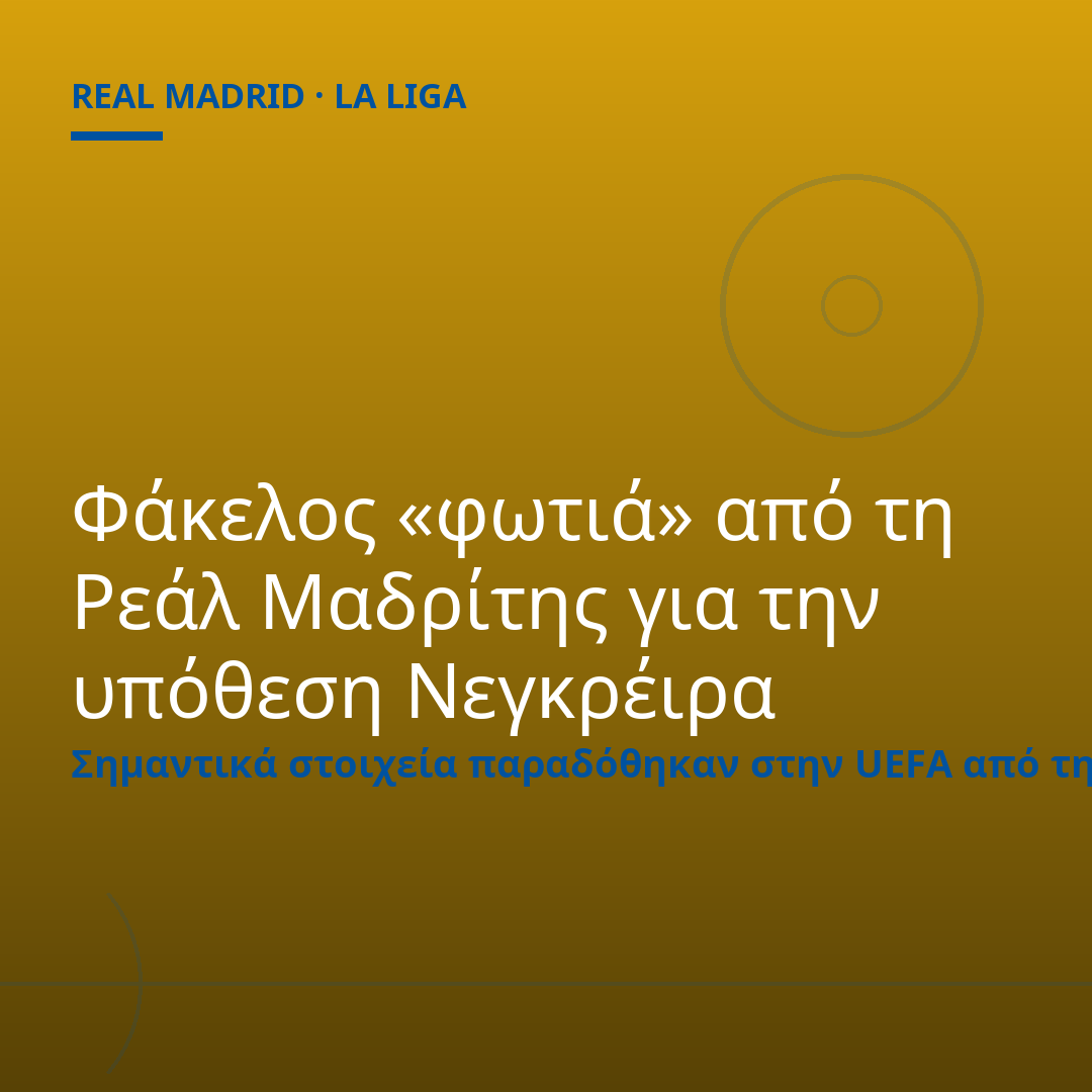 Φάκελος «φωτιά» από τη Ρεάλ Μαδρίτης για την υπόθεση Νεγκρέιρα