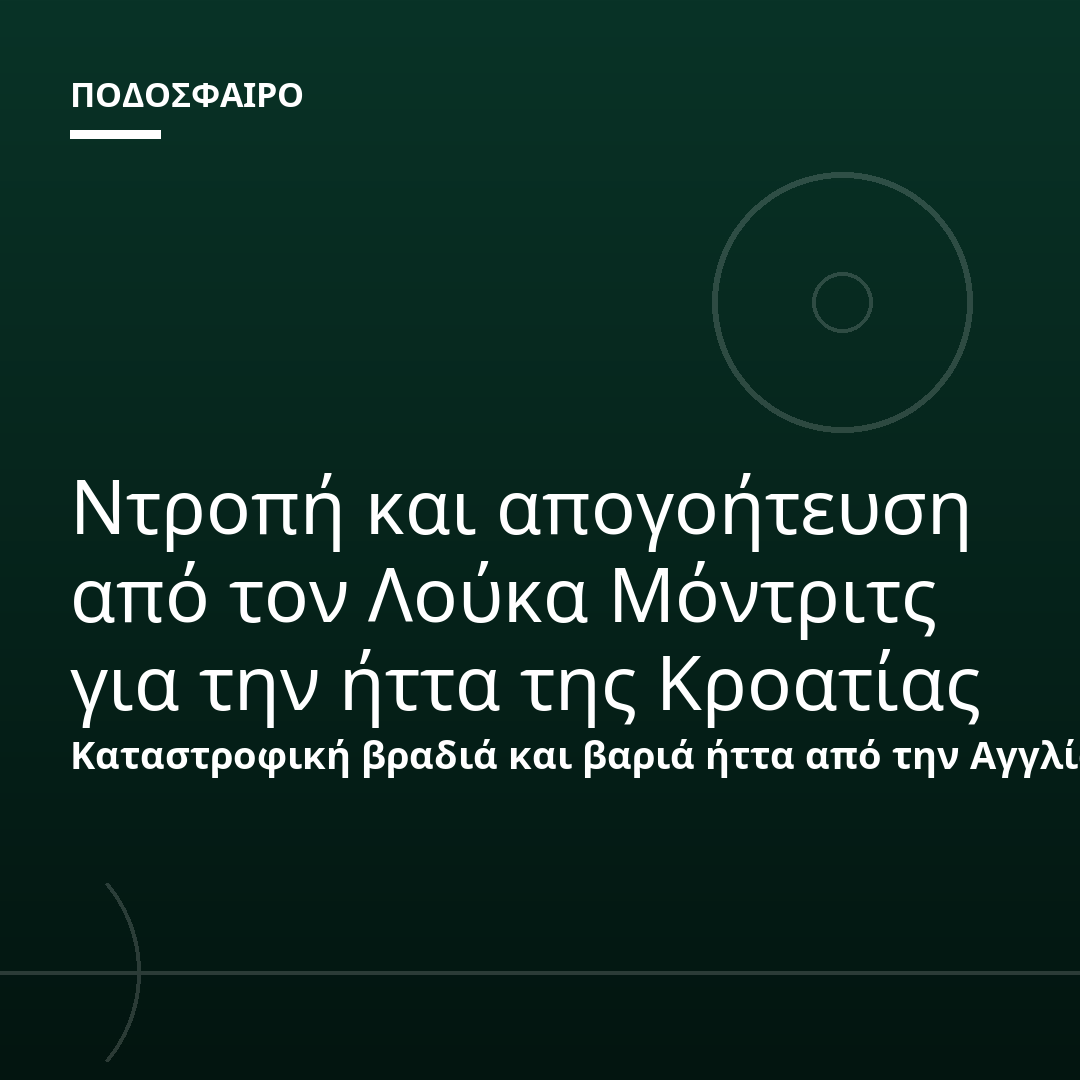 Ντροπή και απογοήτευση από τον Λούκα Μόντριτς για την ήττα της Κροατίας