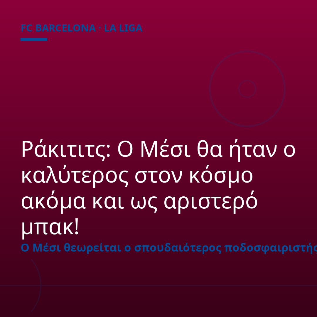Ράκιτιτς: Ο Μέσι θα ήταν ο καλύτερος στον κόσμο ακόμα και ως αριστερό μπακ!