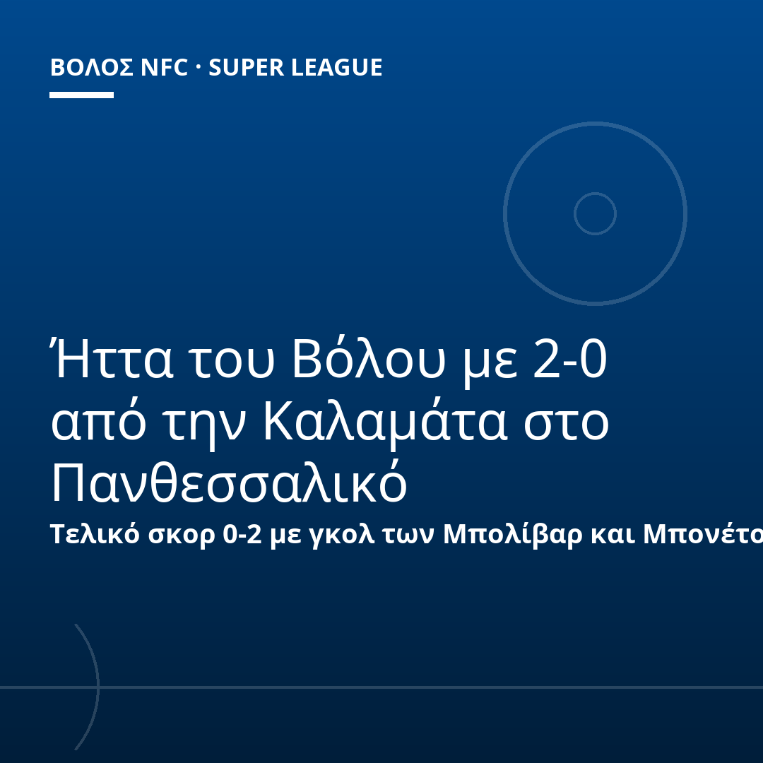 Ήττα του Βόλου με 2-0 από την Καλαμάτα στο Πανθεσσαλικό